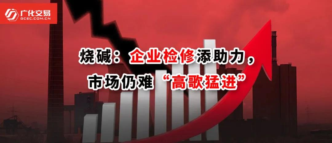 <strong>燒堿：企業(yè)檢修添助力，市場仍難“高歌猛進(jìn)”</strong>