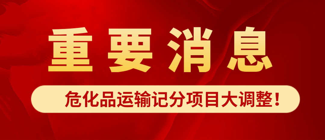 <strong>危化品運(yùn)輸記分項(xiàng)目大調(diào)整！4月1日起新規(guī)正式施行?</strong>