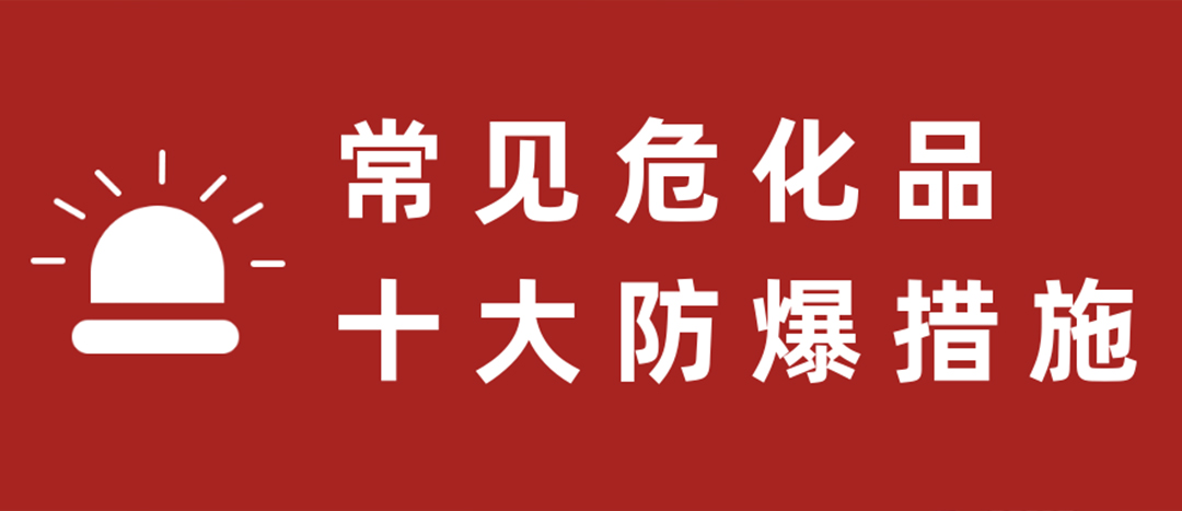 <strong>天干物燥，?；肥蠓辣胧┮浝?！</strong>