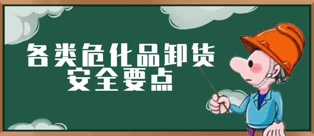 <strong>安全科普 | ?；费b卸這些要點(diǎn)請(qǐng)一定牢記！</strong>