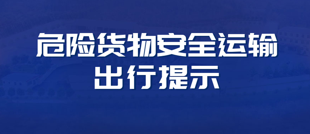 <strong>高溫預(yù)警！危險(xiǎn)貨物運(yùn)輸安全出行提示！</strong>