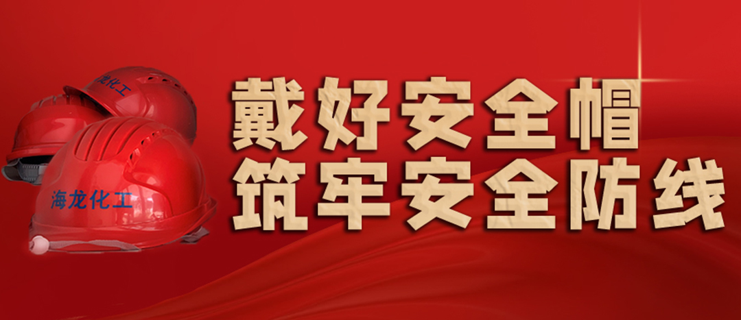 <strong>安全生產(chǎn) | 天氣炎熱也要正確佩戴安全帽！安全責(zé)任重于泰山！</strong>