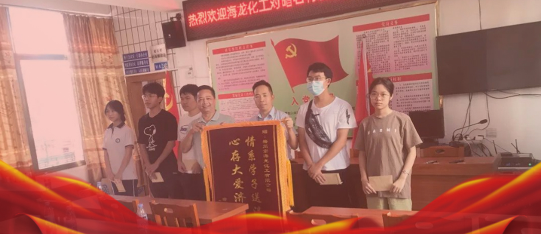 <strong>情系桑梓，以獎(jiǎng)促學(xué)，海龍化工激勵(lì)優(yōu)秀學(xué)子筑夢(mèng)啟航</strong>