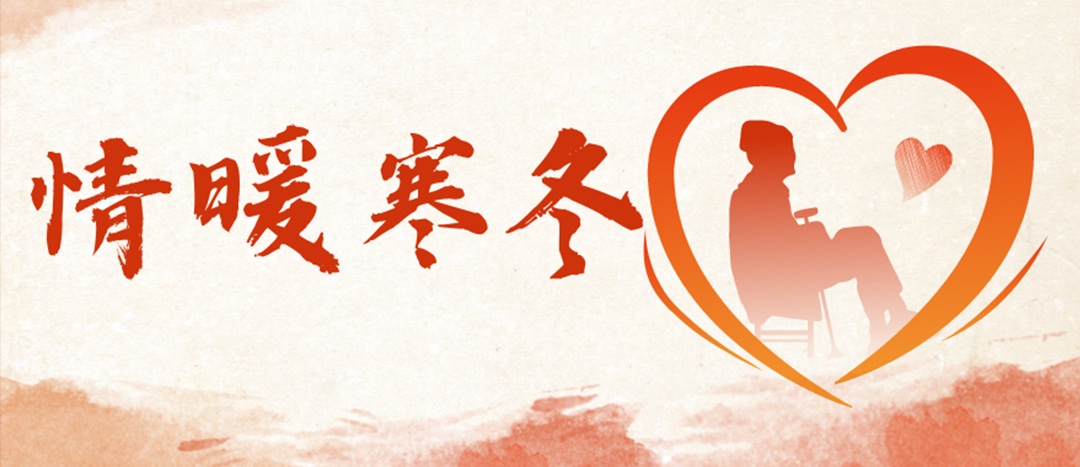 <strong>情暖寒冬 | 心系困難群眾，傳遞企業(yè)溫暖</strong>