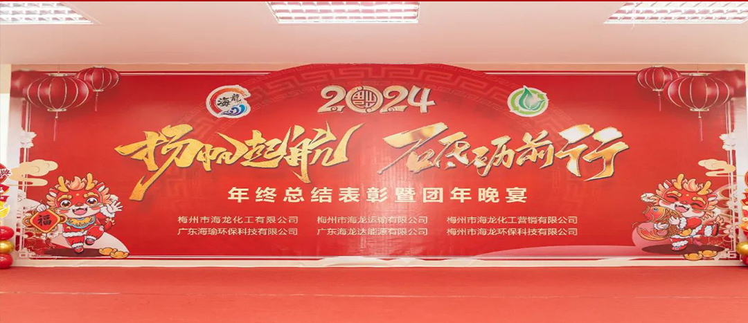 揚(yáng)帆起航，砥礪前行，2023年終總結(jié)表彰暨團(tuán)年晚宴活動(dòng)圓滿舉行！