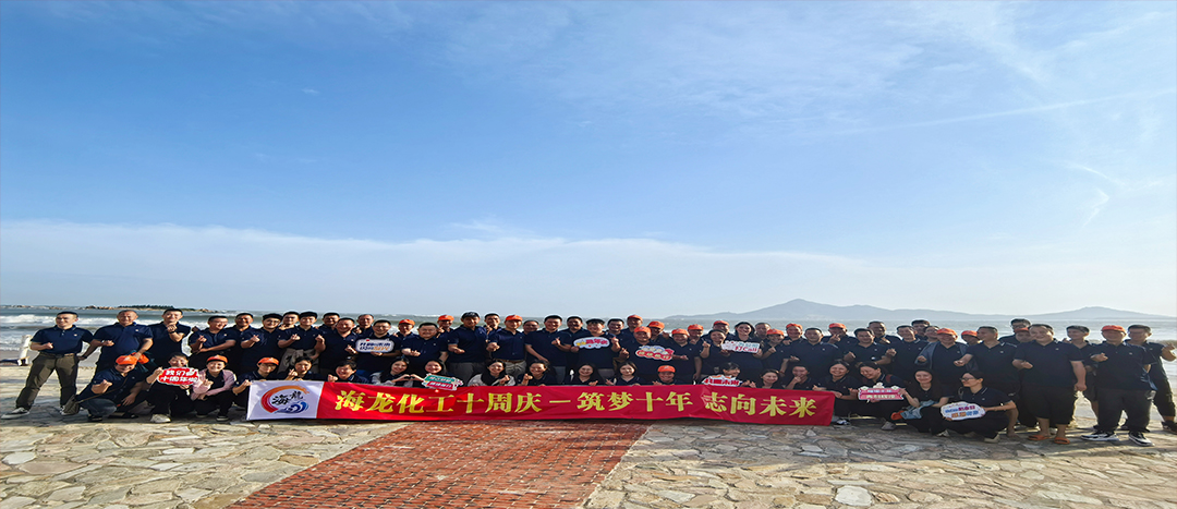 筑夢十年，志向未來——海龍化工十周年慶暨旅游拓展活動