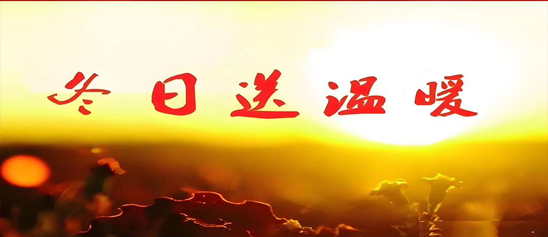 寒冬送溫暖，關(guān)愛暖人心！