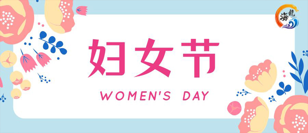 春日綻放，巾幗悅行 | 海龍化工開展“三八”國際婦女節(jié)女職工活動